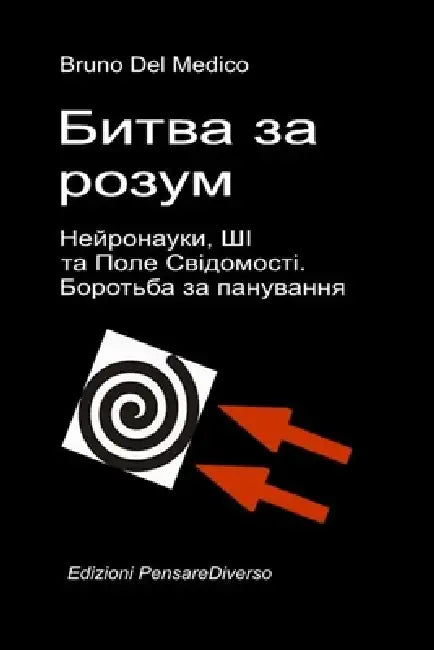 Битва за розум. Нейронаук by Bruno del Medico