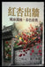The Red Apricot Venturing Beyond by Rebecca Tang