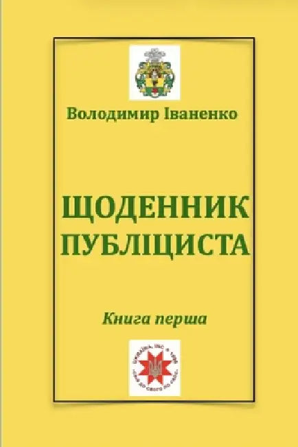 ЩОДЕННИК ПУБЛІЦИСТА: Кни by Ук Інк, Іванеl