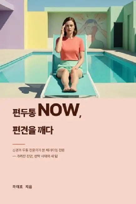 편두통 Now, 편견을 깨다 by 태호 곽