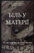 БІЛЬ У МАТЕРІЇ: Ти, що відч by Francesco Scarinci