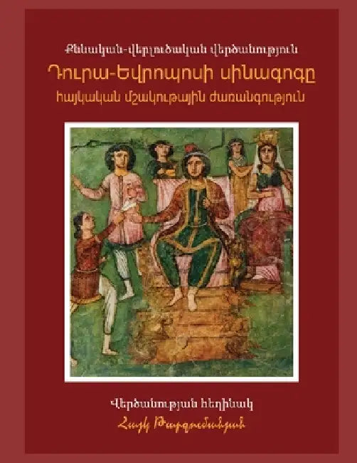 Դուրա-Եվրոպոսի սինագոգը by Hayk Tarjumanyan