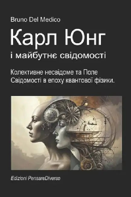 Карл Юнг і майбутнє свідо by Bruno del Medico