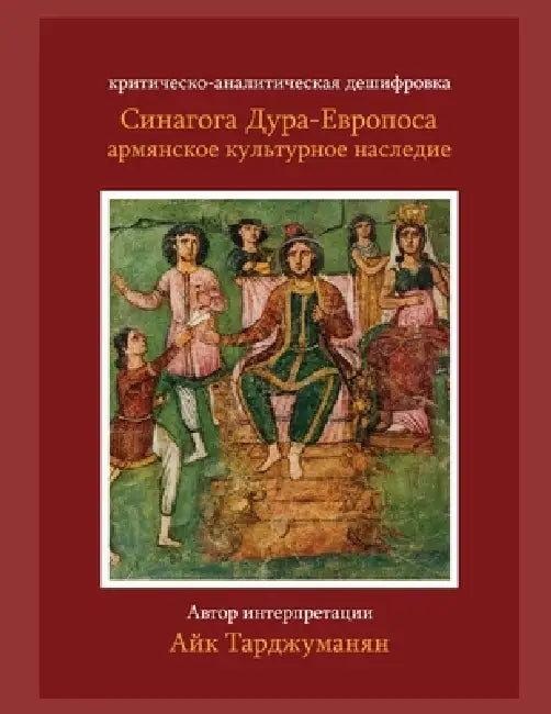 Синагога Дура-Европос ка by Hayk Tarjumanyan
