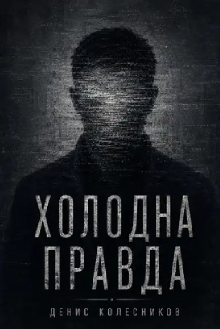 Холодна правда: Філософс by Denys Kolesnykov