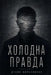 Холодна правда: Філософс by Denys Kolesnykov