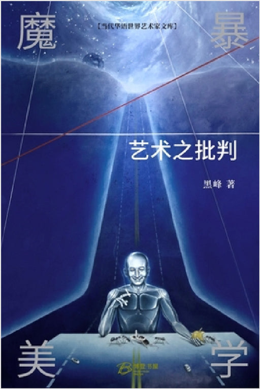 魔暴美学：艺术之批判: Demon Aesthetic: The Criticism of Art by 黑峰 著