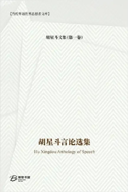 胡星斗言论选集: Hu Xingdou Anthology of Speech by 胡星斗