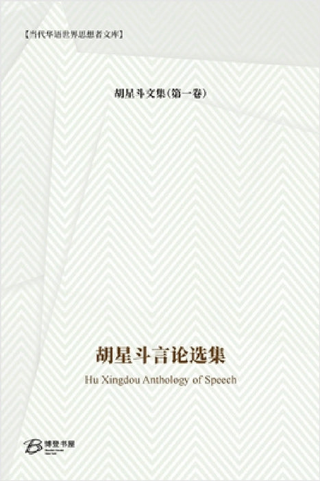 胡星斗言论选集: Hu Xingdou Anthology of Speech by 胡星斗