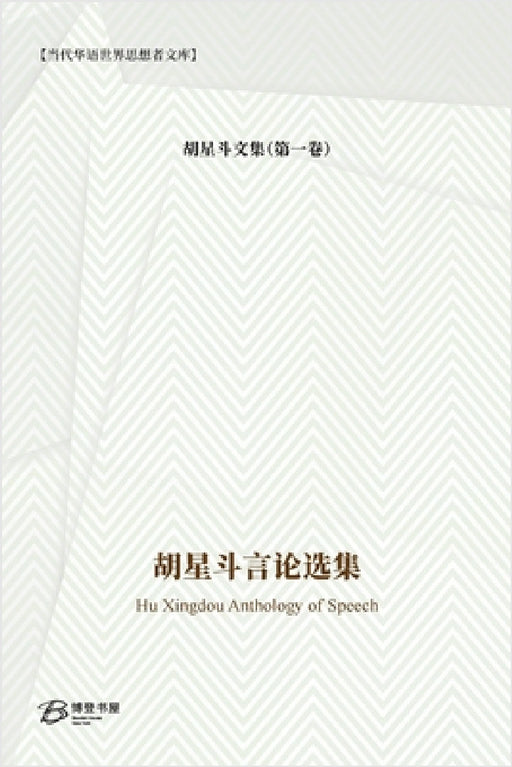 胡星斗言论选集: Hu Xingdou Anthology of Speech by 胡星斗