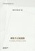 胡星斗言论选集: Hu Xingdou Anthology of Speech by 胡星斗