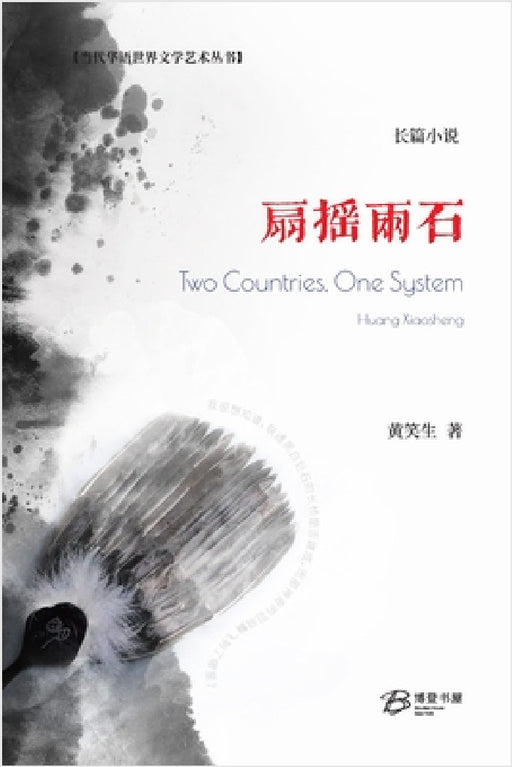 扇摇两石: Two Countries, One System by 黄笑生