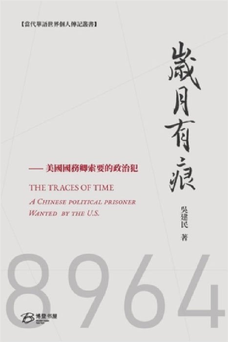 岁月有痕---國務卿索要的政治犯: THE TRACES OF YEARS：A Chinese poli by 吴建民 著