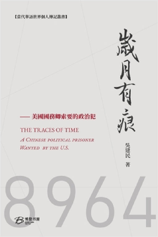 岁月有痕---國務卿索要的政治犯: THE TRACES OF YEARS：A Chinese poli by 吴建民 著