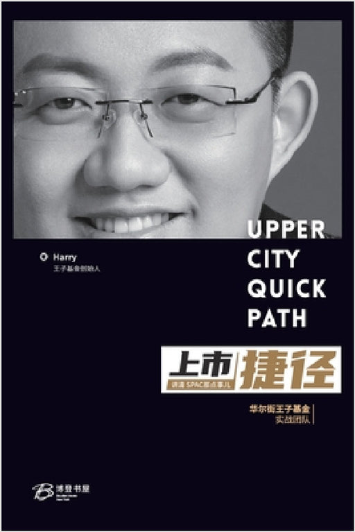 上市捷径: ---讲清spac那点事儿 by 段懿航 著