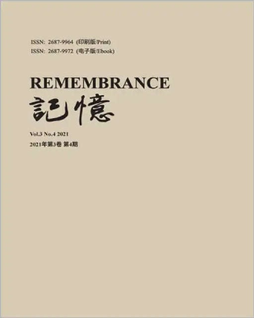 记忆：Vol 3, No. 4 by 方惜辰