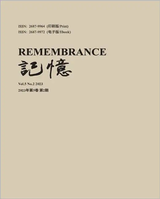 记忆：Vol 5, No. 2 by 方惜辰