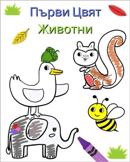 Първи Цвят Животни: Краси by Kim, Maryan Ben