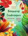 Botanical Exuberance - Inspiring Coloring Book - A Collection of Powerful Plant and Flower Designs to Celebrate Life: Amazing Mandalas and Nature Scen by Harmony Art