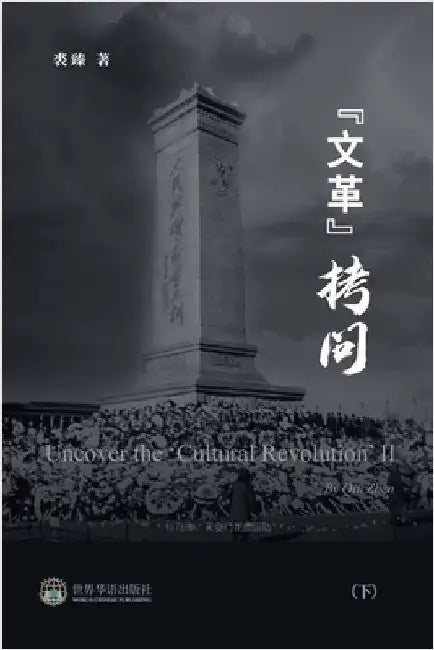 "文革拷问 （下）: Uncover the 'Cultural Revolution' II by 裘臻 著