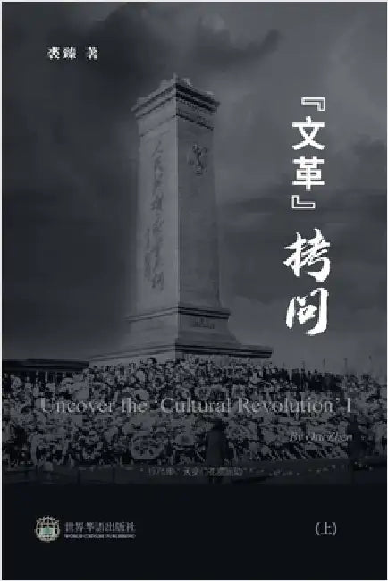 "文革拷问 （上）: Uncover the 'Cultural Revolution' I by 裘臻 著