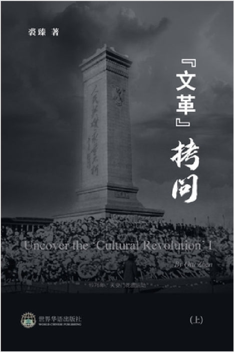 "文革拷问 （上）: Uncover the 'Cultural Revolution' I by 裘臻 著