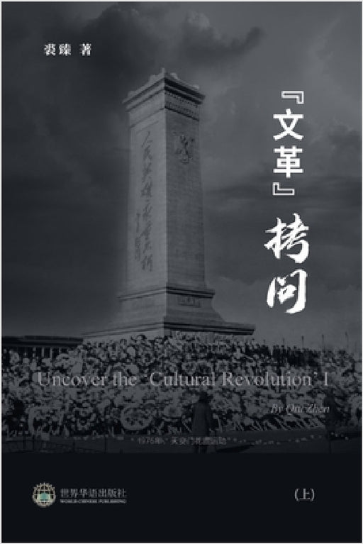"文革拷问 （上）: Uncover the 'Cultural Revolution' I by 裘臻 著
