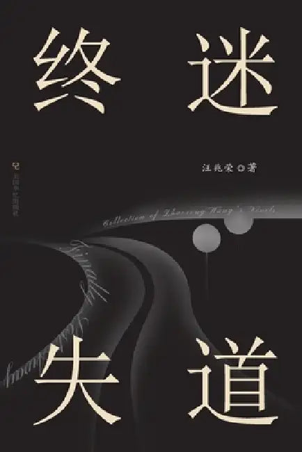 终迷失道: 汪兆荣小说集 by 汪兆荣