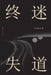 终迷失道: 汪兆荣小说集 by 汪兆荣