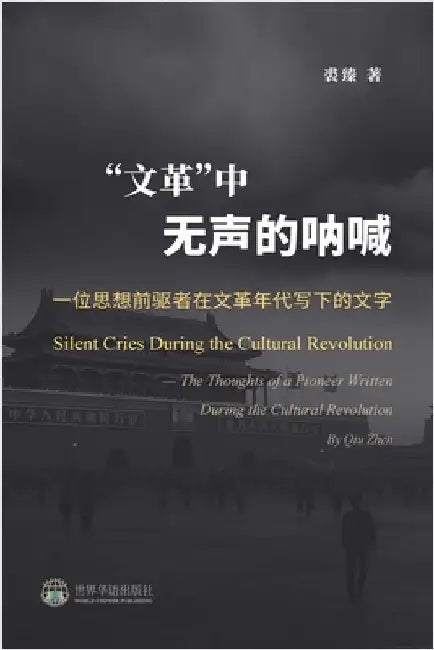 "文革"中无声的呐喊：一位思想前驱者在文& by 裘臻 著