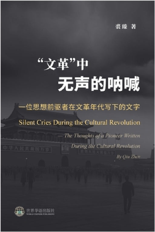 "文革"中无声的呐喊：一位思想前驱者在文& by 裘臻 著