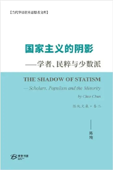 国家主义的阴影--学者、民粹与少数派 陈纯 by Chun）著, 陈纯 &