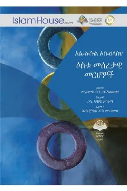 The Fundamentals of Islam - አል-ኡሱል አስ-ሰላሰህ ሶስቱ መሰǐ by Muhammad Bin Abdulwahhab