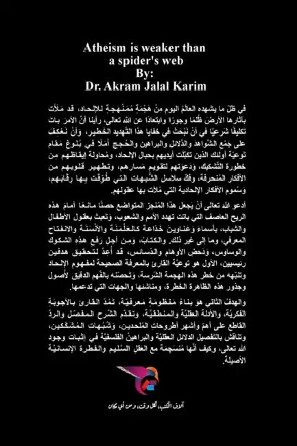 الإلحاد أوهن من بيت العنك by د. &# كريم