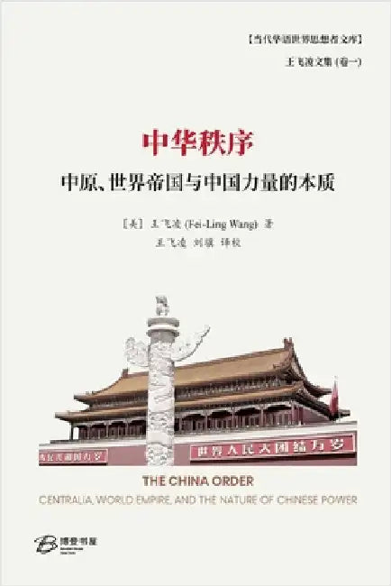 中华秩序---中原、世界帝国与中国力量之本 by 著, 王飞凌
