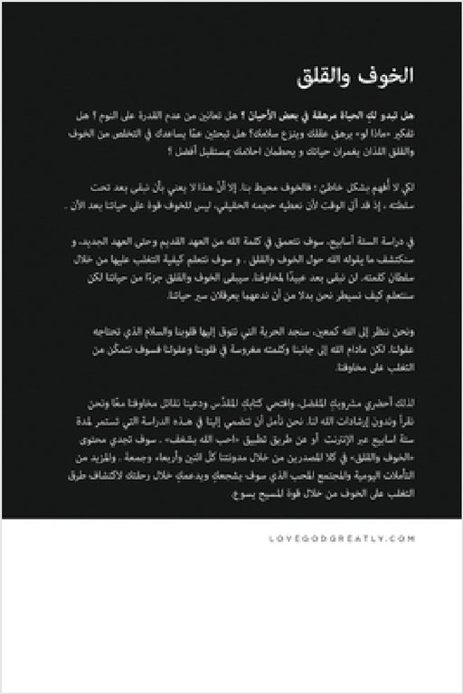 الخوف والقلق تعلّمي كيفي by Love God Greatly