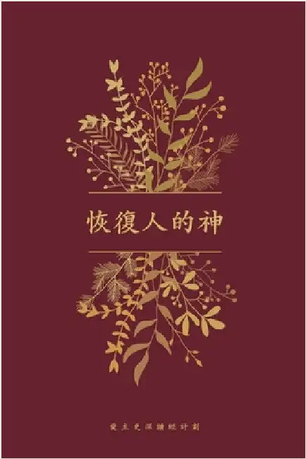 恢復人的神: A Love God Greatly Traditional Chinese Bible Study Journal by Greatly, Love God