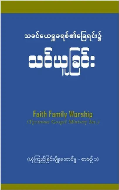 Faith Builder 1: ယုံကြည်ခြင်းပျိုးထေ by Mung, Thang San