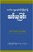 Faith Builder 1: ယုံကြည်ခြင်းပျိုးထေ by Mung, Thang San