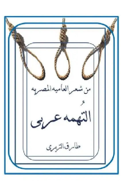 التُهمه عربي by التري