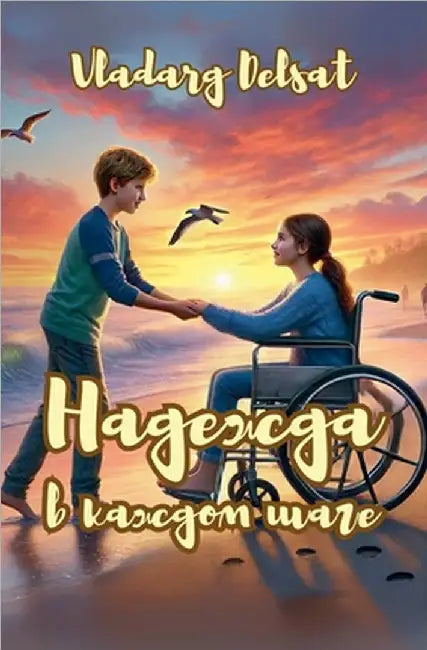 Надежда в каждом шаге by Vladarg Delsat