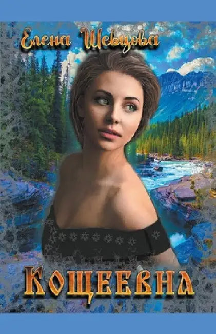 Кощеевна by Olena Shevtsova