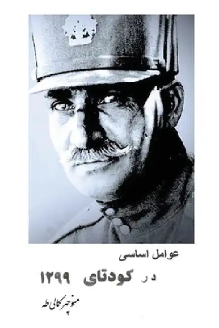 1921 IRANIAN COUP d'ETAT by Manuchehr Kamali Taha