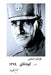 1921 IRANIAN COUP d'ETAT by Manuchehr Kamali Taha