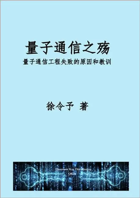 量子通信之殇: 量子通信工程化失败的原因 by Xu, Lingyu
