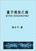 量子通信之殇: 量子通信工程化失败的原因 by Xu, Lingyu