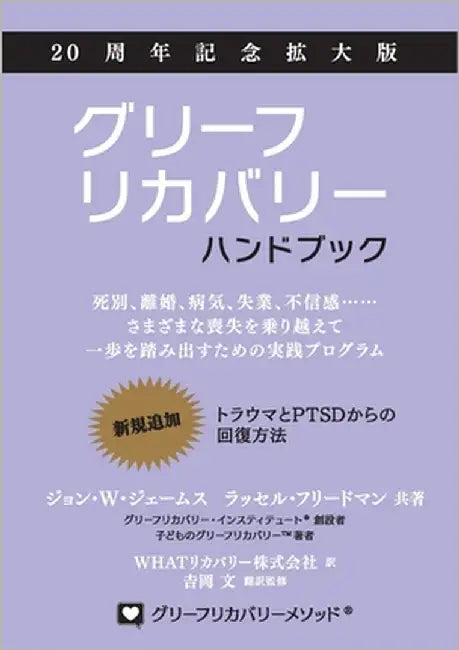 グリーフリカバリー・ハンドブック、２ᦁ by James, John W.