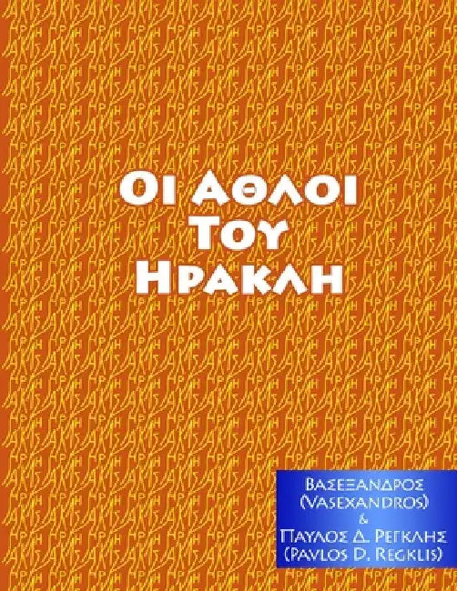 ΑΘΛΟΙ ΤΟΥ ΗΡΑΚΛΗ by Vasexandros
