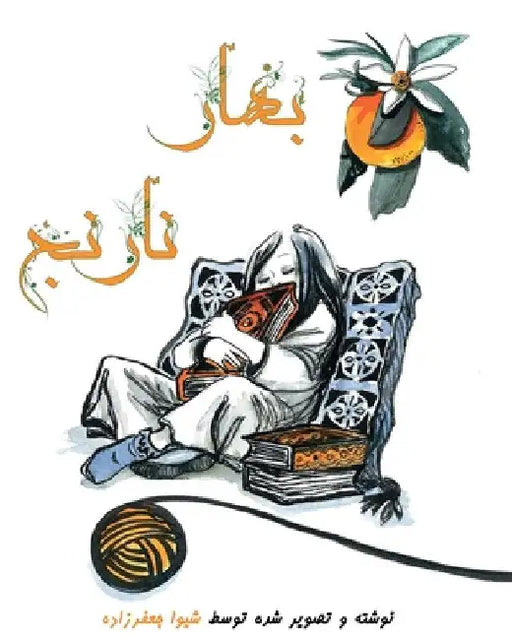 Bahar NarenJ by Shiva Jafarzadeh