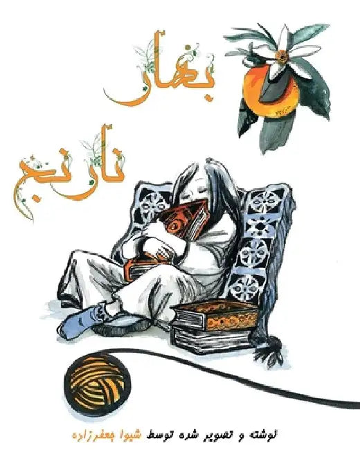 Bahar NarenJ by Shiva Jafarzadeh